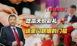 吃瓜盟主谈彩礼,吃瓜盟主深度解析婚嫁习俗变迁