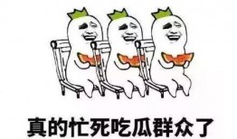 自我修养吃瓜群众,理性围观，文明发声