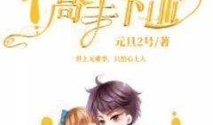 吃瓜高手小说免费阅读,揭秘娱乐圈背后的秘密