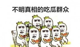 吃瓜群众表达剧情反转,剧情反转！吃瓜群众见证惊天秘密揭晓