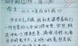 瓜哥带你吃瓜奇葩作业题,那些令人捧腹的奇葩作业题