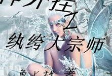 吃瓜系统小说大结局,逆袭娱乐圈，巅峰归来大结局震撼来袭！