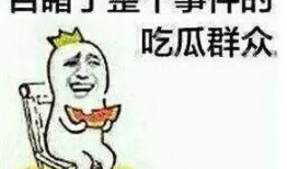 吃瓜风险,揭秘“吃瓜”背后的风险与真相