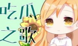 吃瓜专用歌曲,跟随吃瓜专用歌曲，畅游欢乐瓜界